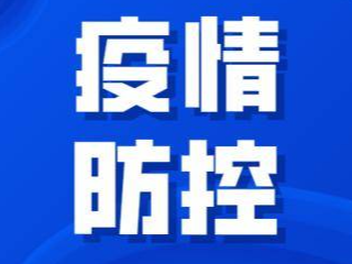 【疫情防控宣传】疫情防控小知识