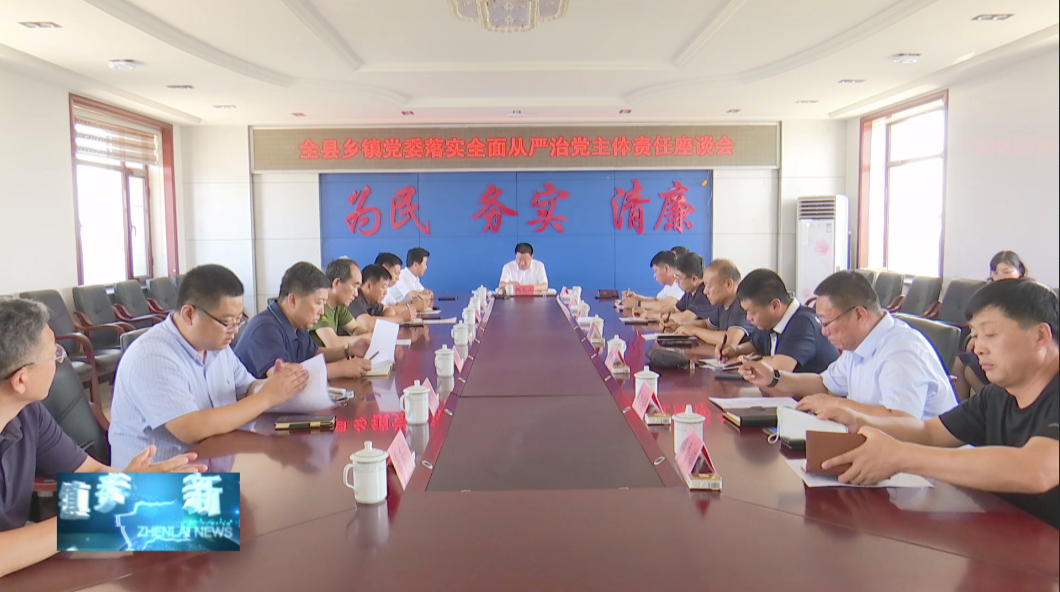 镇赉县委召开全县乡镇党委落实全面从严治党主体责任座谈会