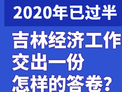 一图读懂丨吉林省上半年经济运行稳中向好