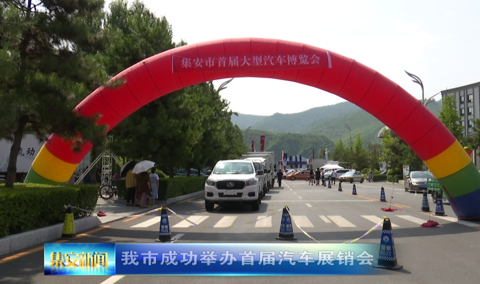 集安市成功举办第一届汽车展销会