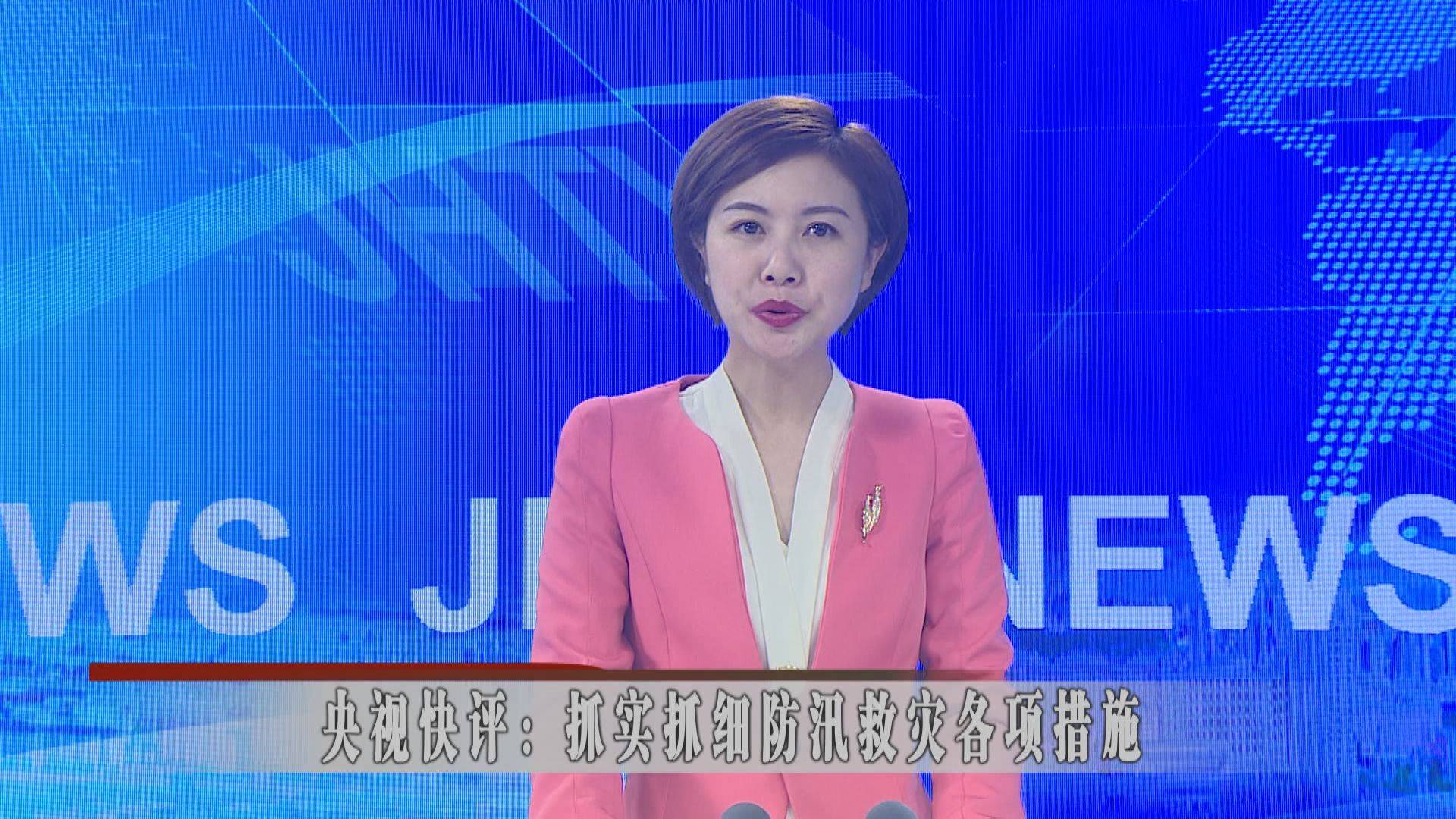央视快评：抓实抓细防汛救灾各项措施