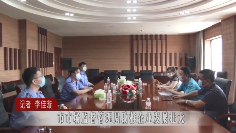 蛟河市市场监督管理局助推企业发展壮大