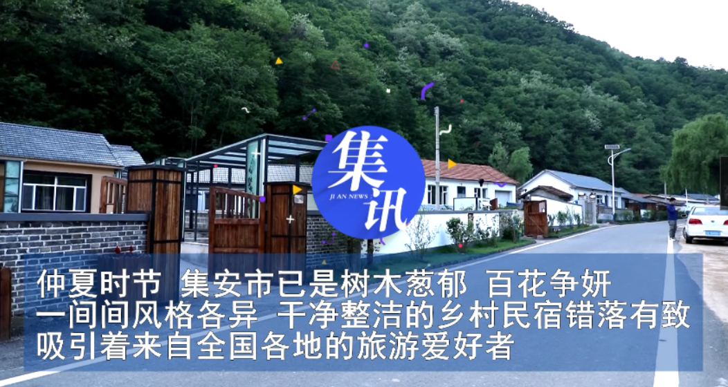 集安：乡村民宿热 旅游正当时