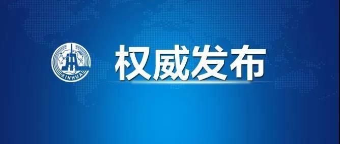 国务院任免国家工作人员