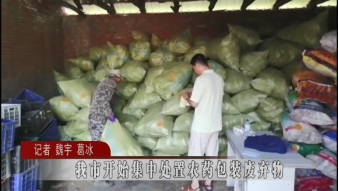 蛟河市开始集中处置农药包装废弃物