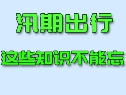 应急科普丨汛期出行，这些知识不能忘