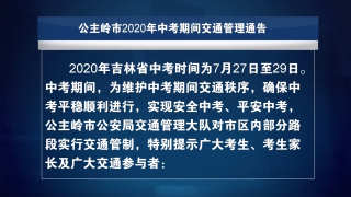 视频快讯丨中考期间交通管理通告