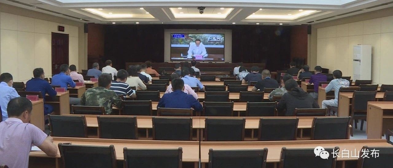 吉林省防指召开防汛救灾工作视频调度会议 我区设分会场参会