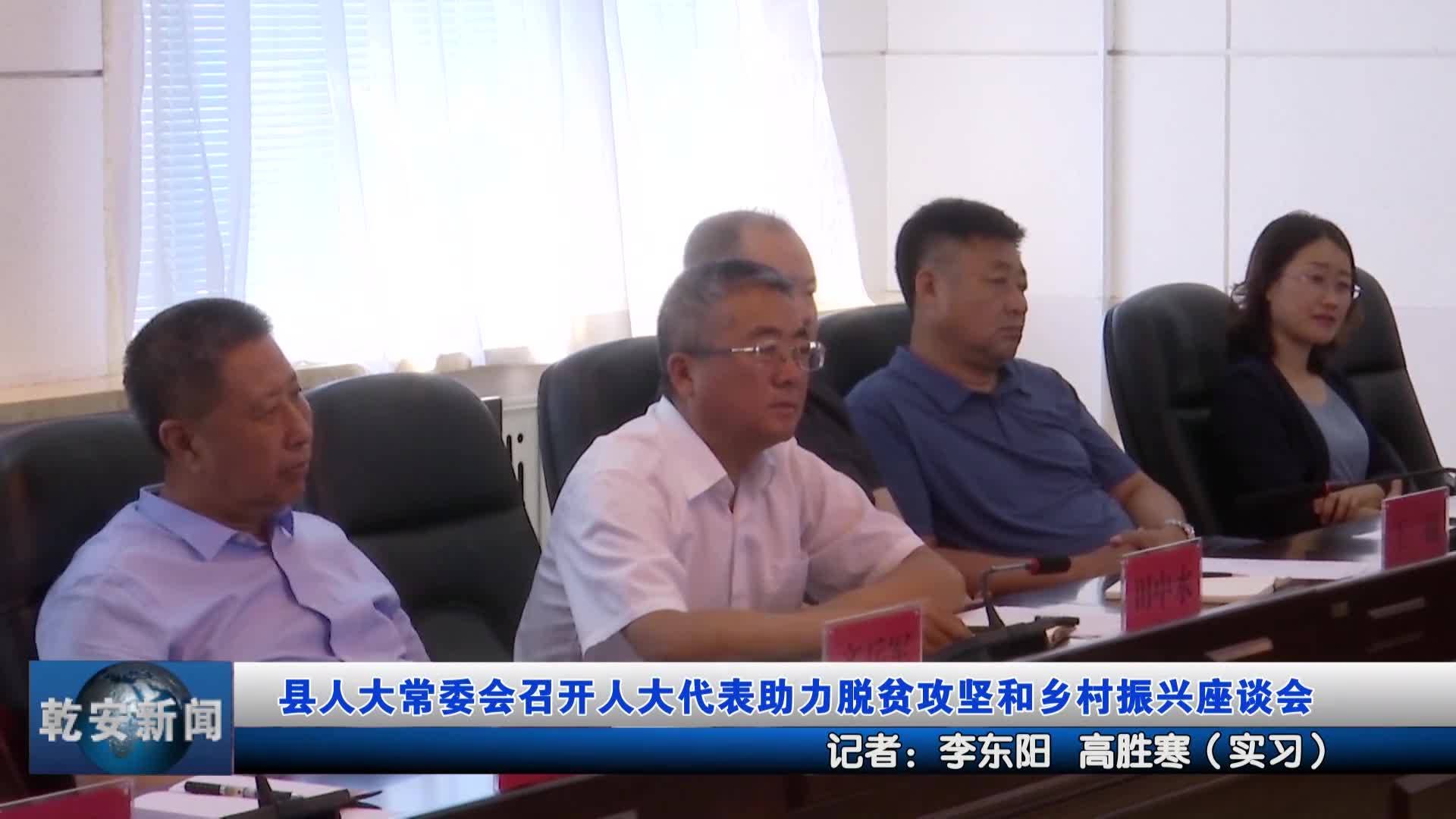 县人大常委会召开人大代表助力脱贫攻坚和乡村振兴座谈会