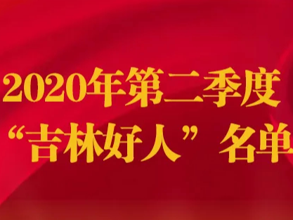 2020年第二季度“吉林好人标兵”和“吉林好人”公示公告