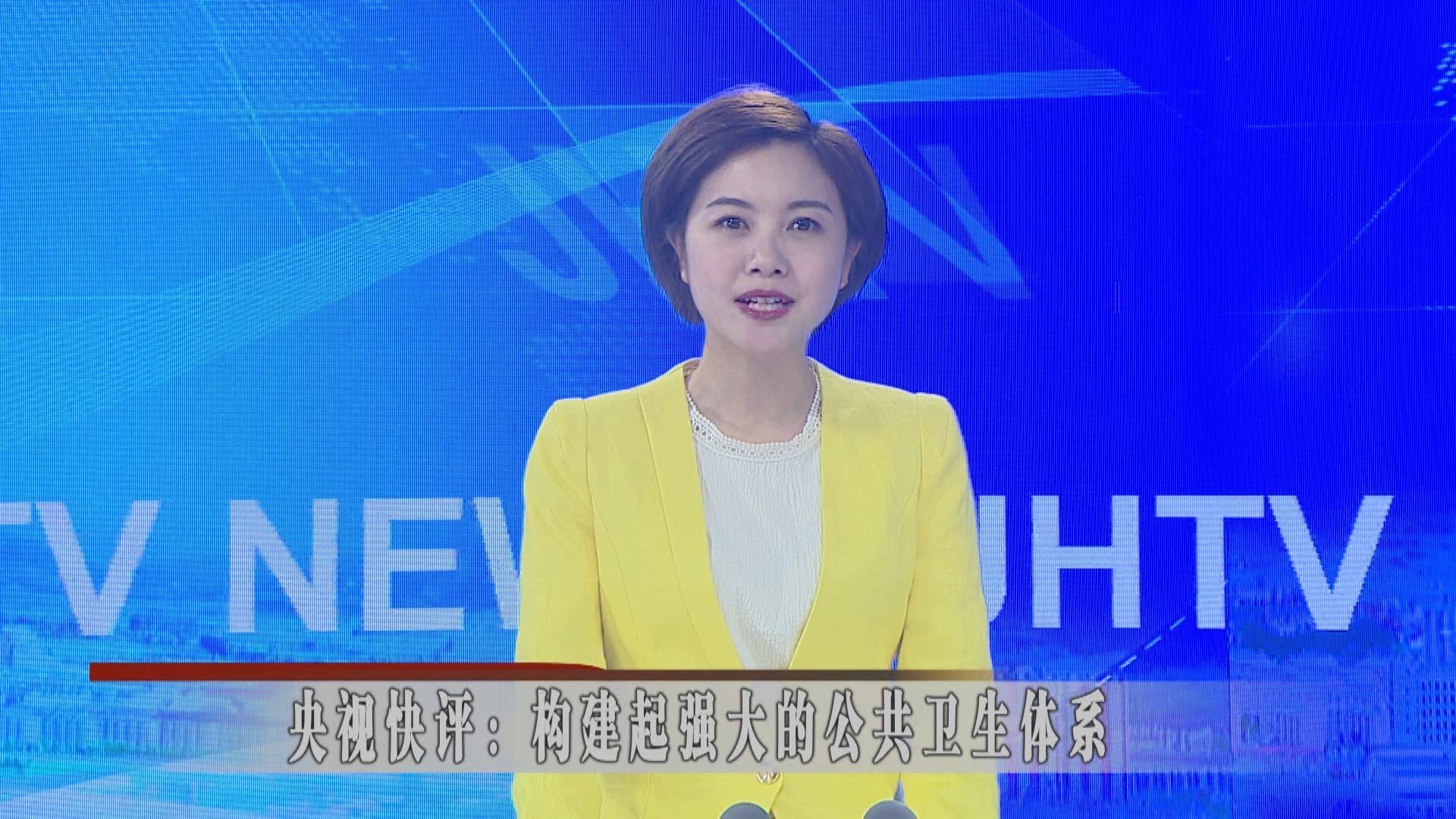 央视快评：构建起强大的公共卫生体系