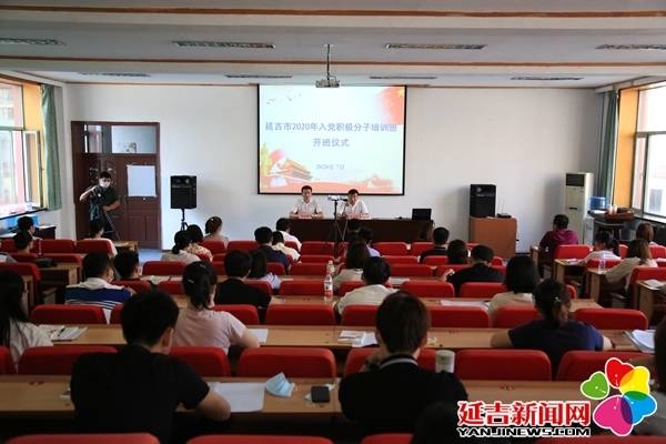 延吉市2020年入党积极分子培训班开班