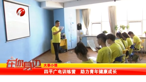 四平广电训练营 助力青年健康成长