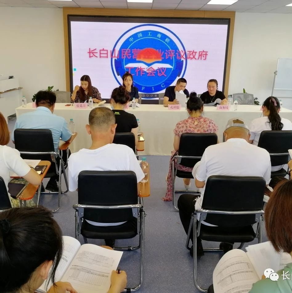 长白山工商联召开民营企业评议政府服务工作会议