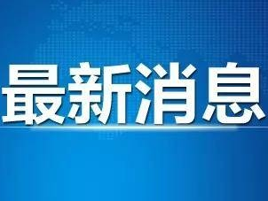 最新！新增确诊病例21例，其中本土15例