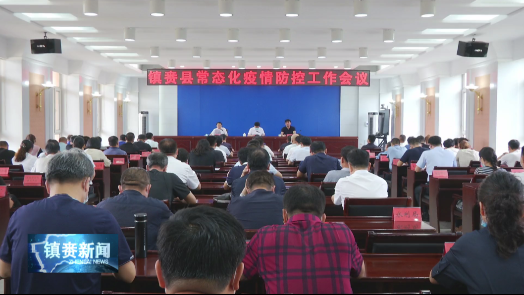 镇赉县常态化疫情防控指挥部召开镇赉县常态化疫情防控工作会议