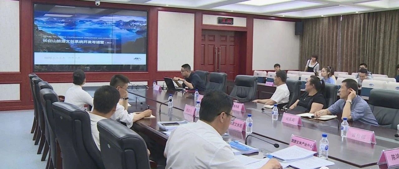 我区召开“长白山礼物”相关文创产品汇报会