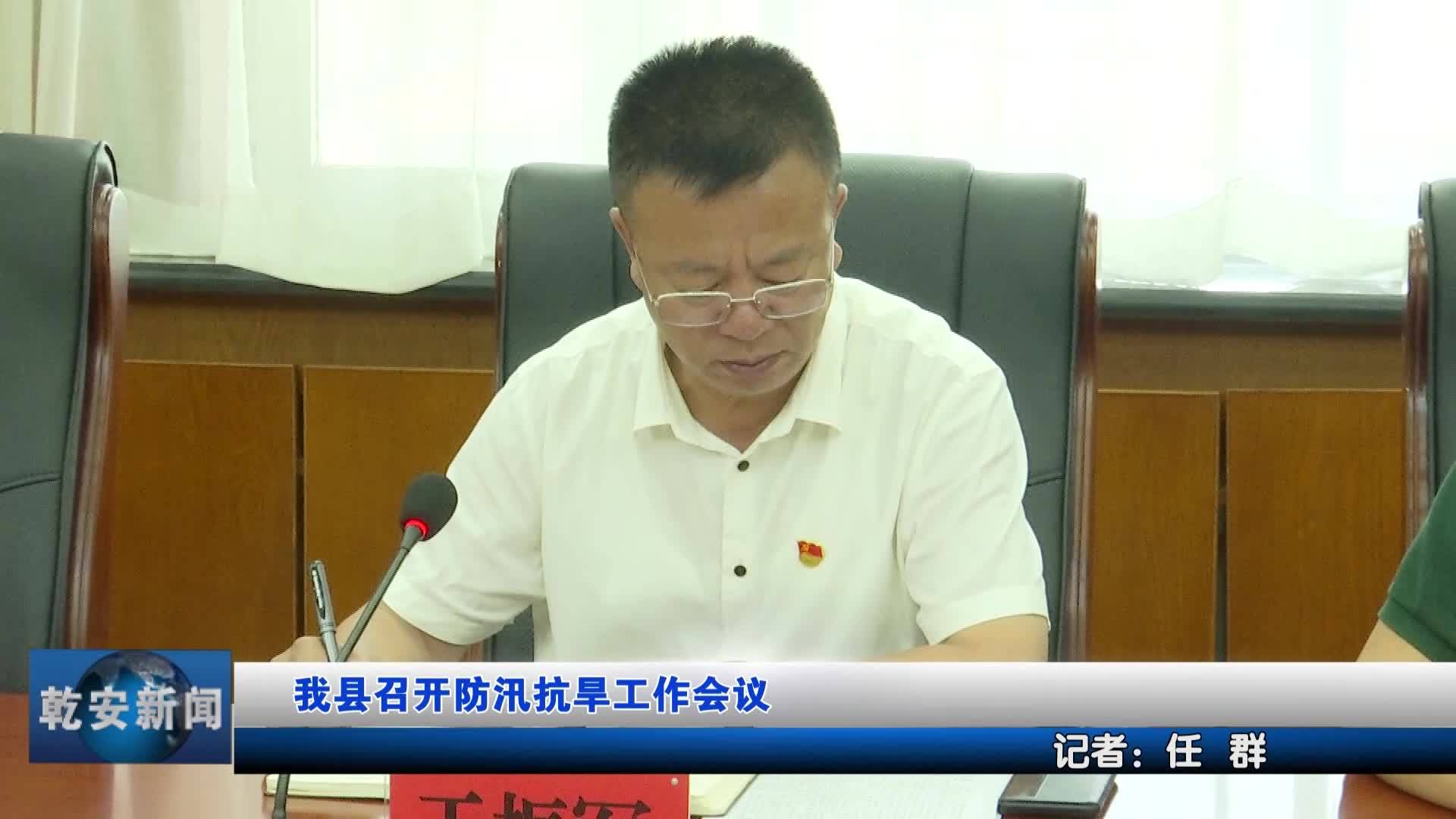 我县召开防汛抗旱工作会议
