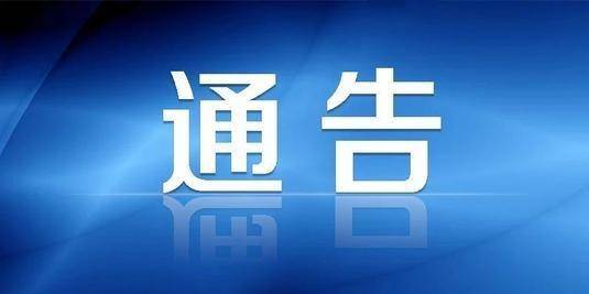 关于进一步加强新冠肺炎疫情防控 “六个一律”执行工作的通告