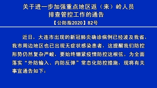 视频快讯丨关于进一步加强重点地区返来岭人员排查管控工作的通告