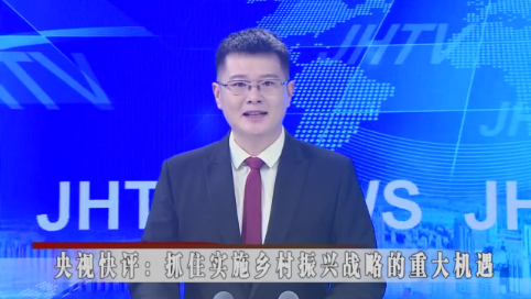 央视快评：抓住实施乡村振兴战略的重大机遇
