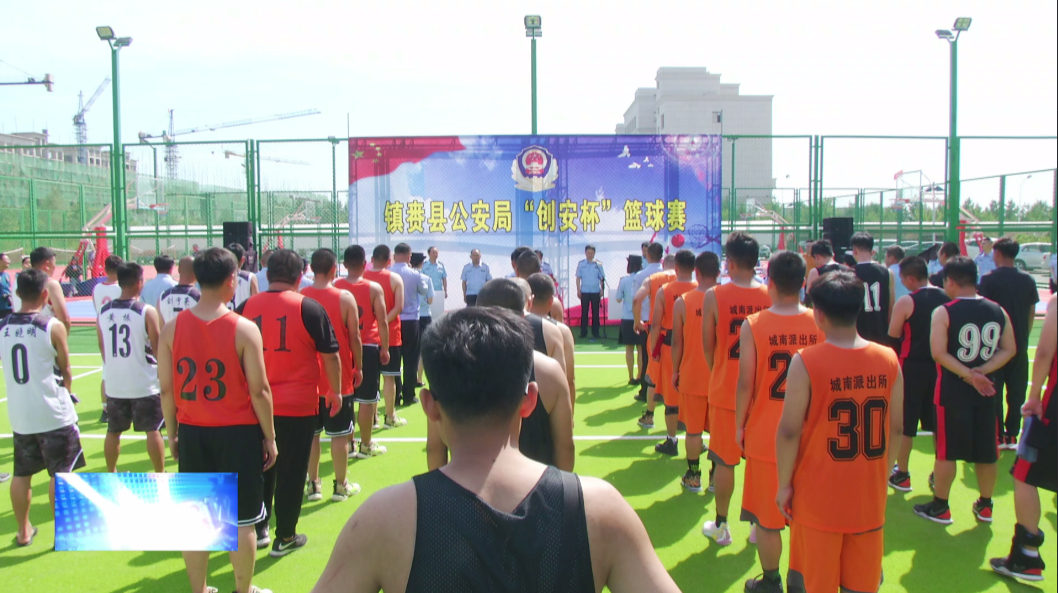 镇赉县公安局举办“创安杯”篮球比赛