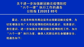 视频快讯丨关于进一步加强新冠肺炎疫情防控“六个一律”执行工作的通告