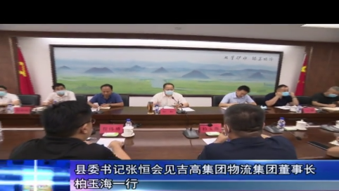 县委书记张恒会见吉高集团物流集团董事长柏玉海一行