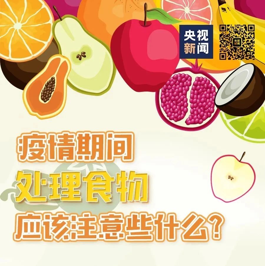 【周知】疫情期间，处理食物应该注意些什么？