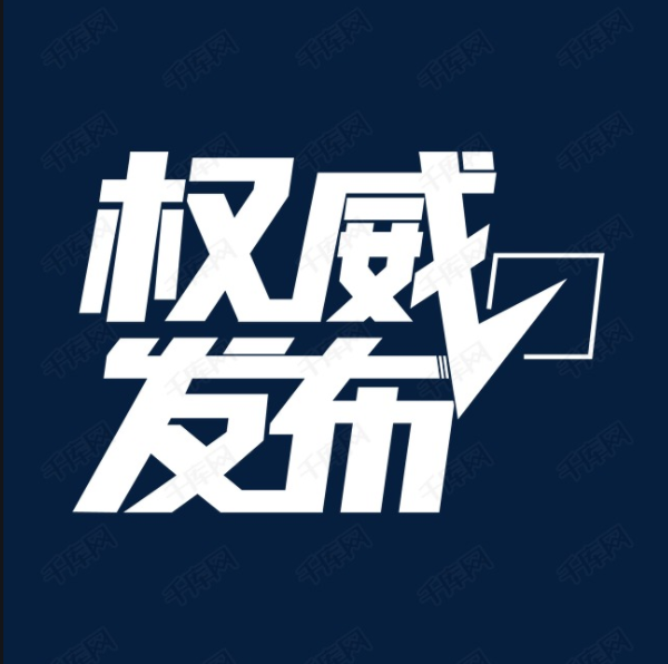 长春警方发布重要公告！