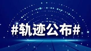 关于寻找与密切接触者有相同行动轨迹的通告