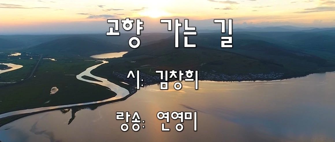 [시랑송 특집] 고향 가는 길