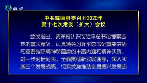 中共辉南县委召开2020年第十七次常委（扩大）会议