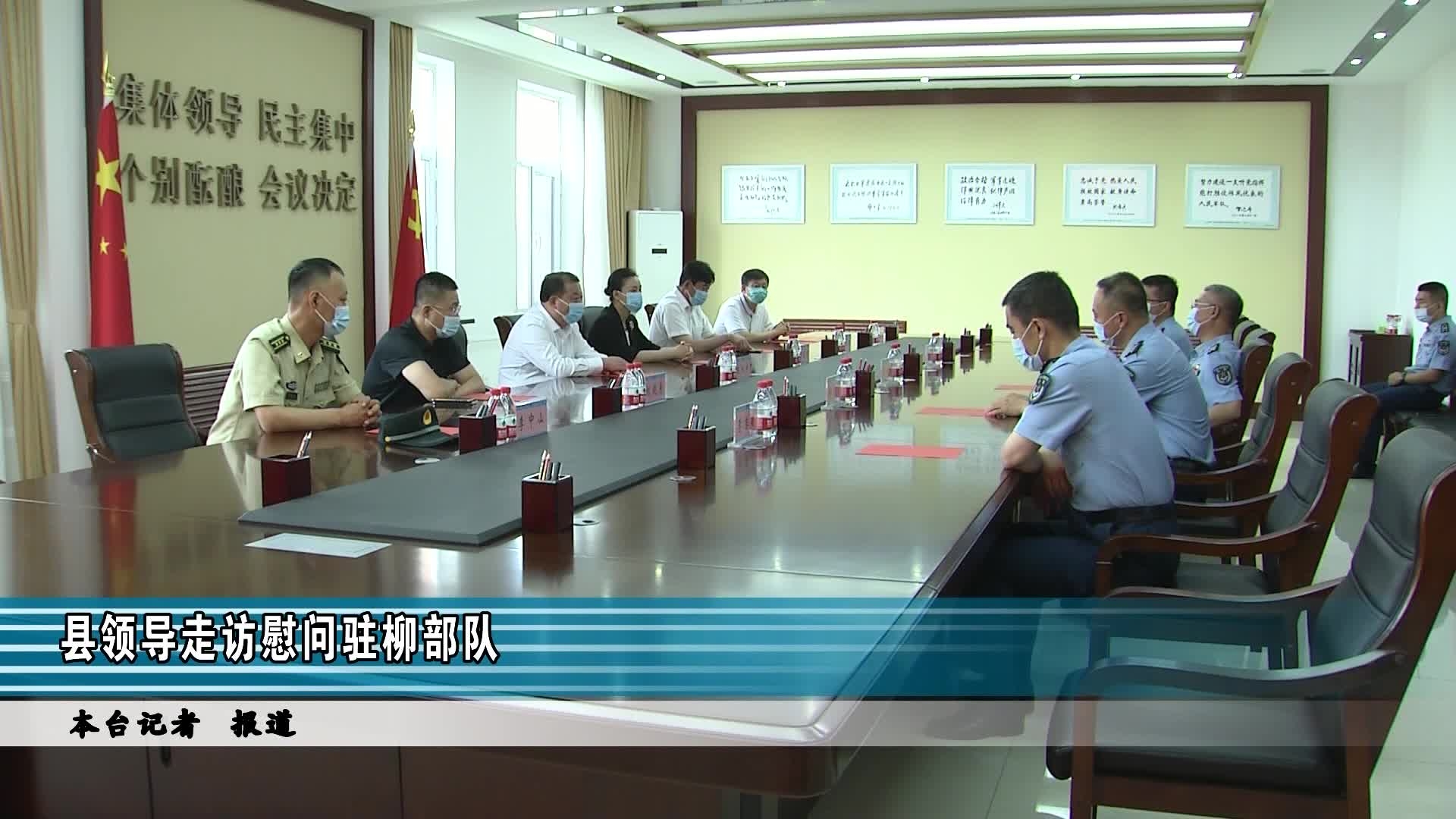 【柳河新闻】  县领导走访慰问驻柳部队