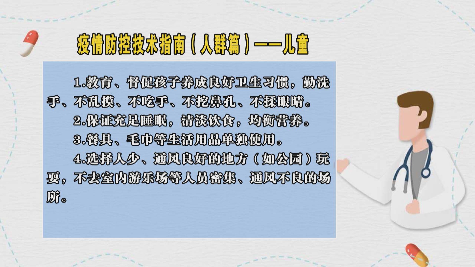 疫情防控技术指南（人群篇）——儿童
