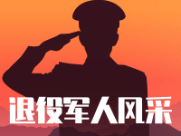 退役军人风采