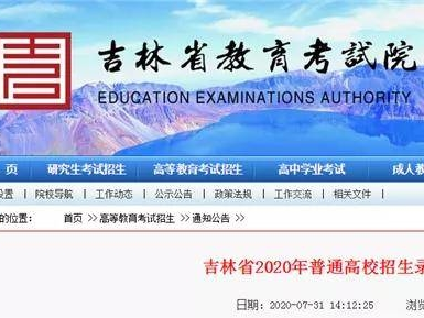 吉林省2020年普通高校招生录取时间表发布！