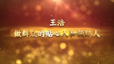 王浩：做群众的贴心人和领路人