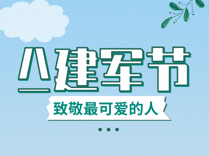 八一建军节，致敬最可爱的人！