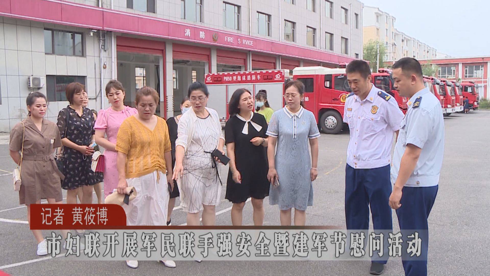 蛟河市妇联开展军民联手强安全暨建军节慰问活动