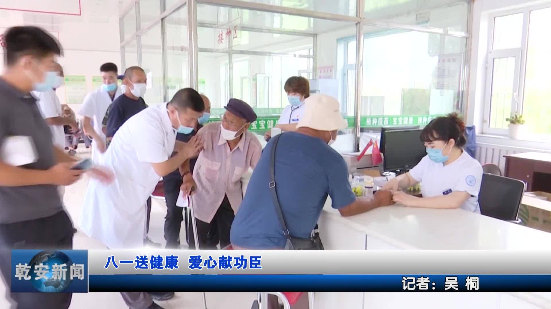 八一送健康 爱心献功臣