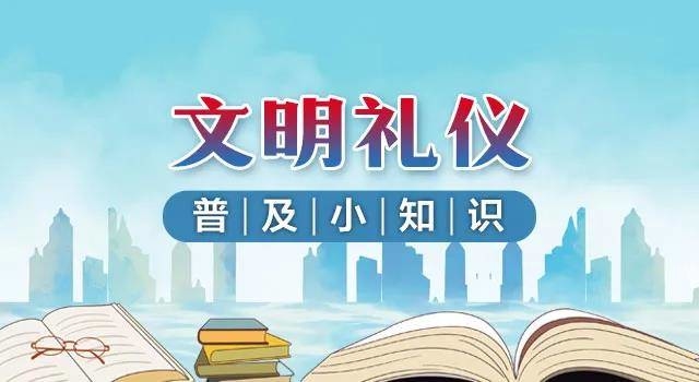 普及文明礼仪 | 待客和做客礼仪篇