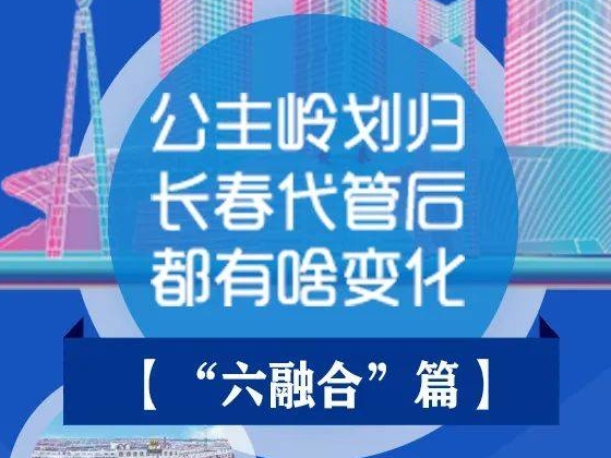 公主岭划归长春代管后，将会带来哪些变化？