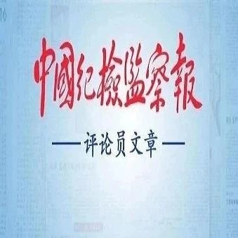 把不敢腐不能腐不想腐方针方略 落实到正风肃纪反腐各方面