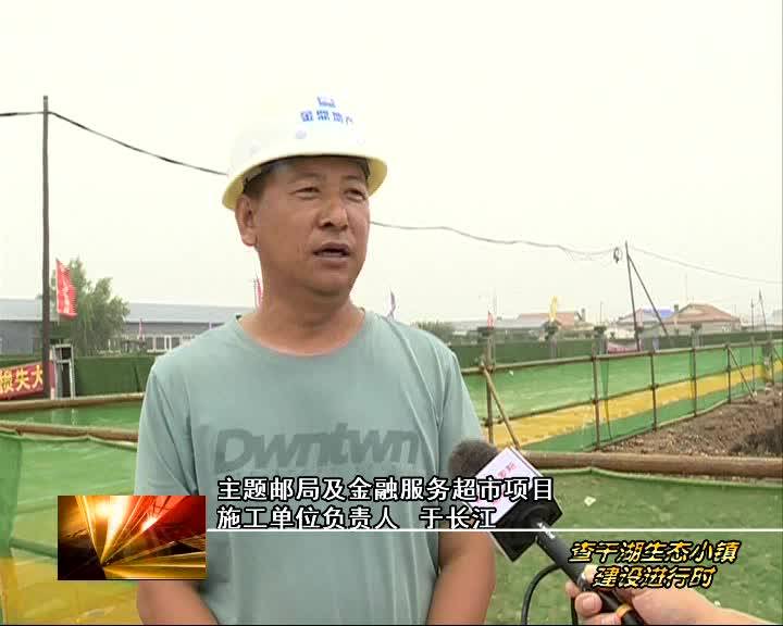 查干湖生态小镇建设项目主题邮局及金融服务超市项目紧张施工中