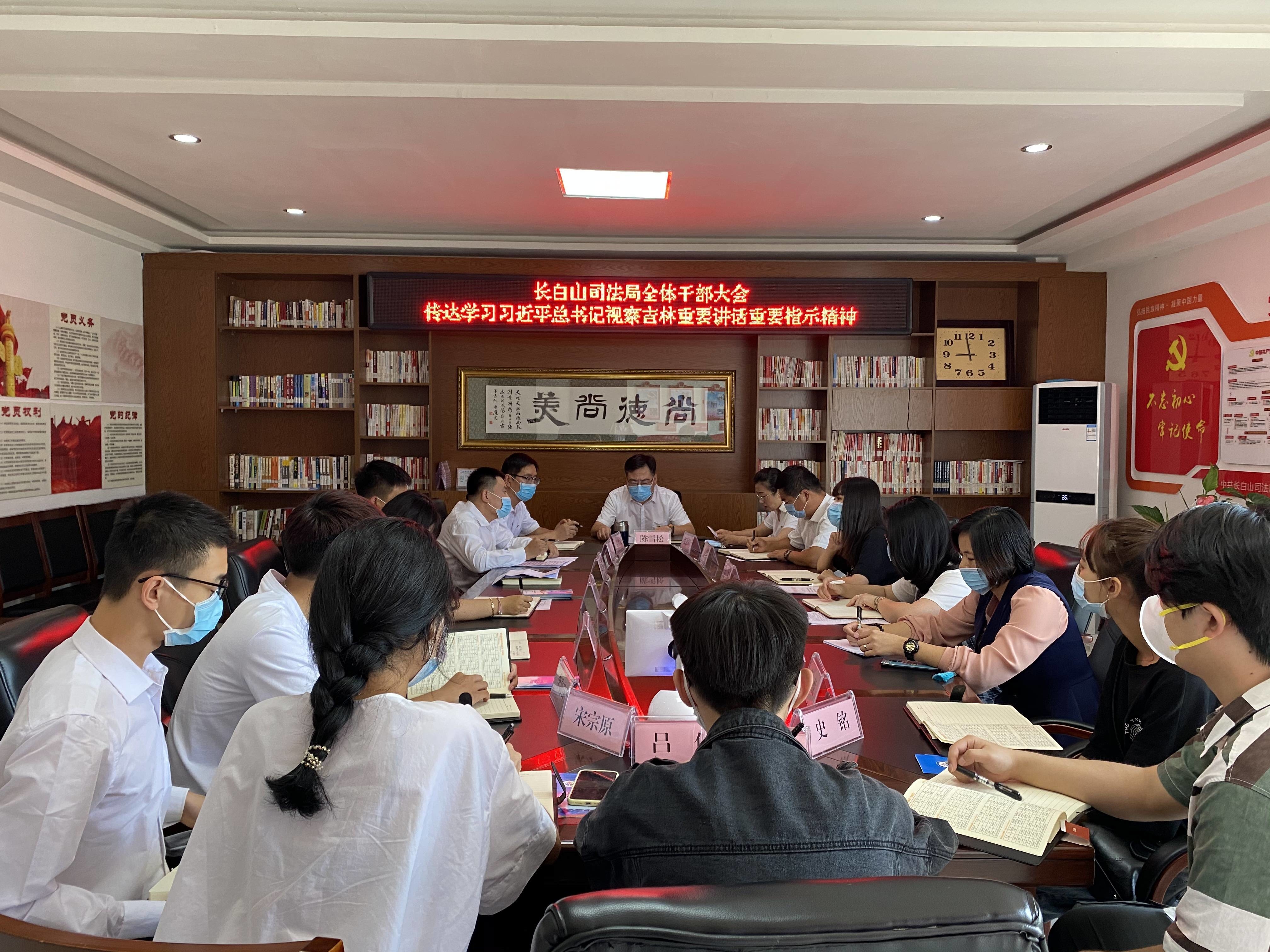 长白山司法局认真学习贯彻习近平总书记考察吉林重要讲话重要指示精神