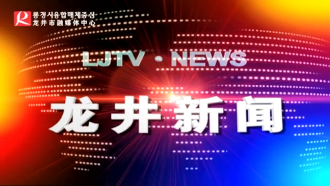 【龙井新闻】2020年8月4日