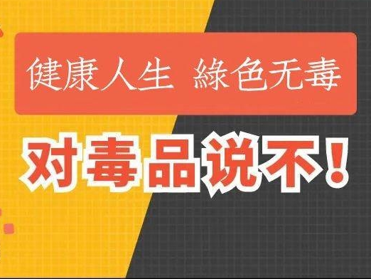 吃瓜、戏水、开心聚会的暑假里，请记住：对毒品说不！