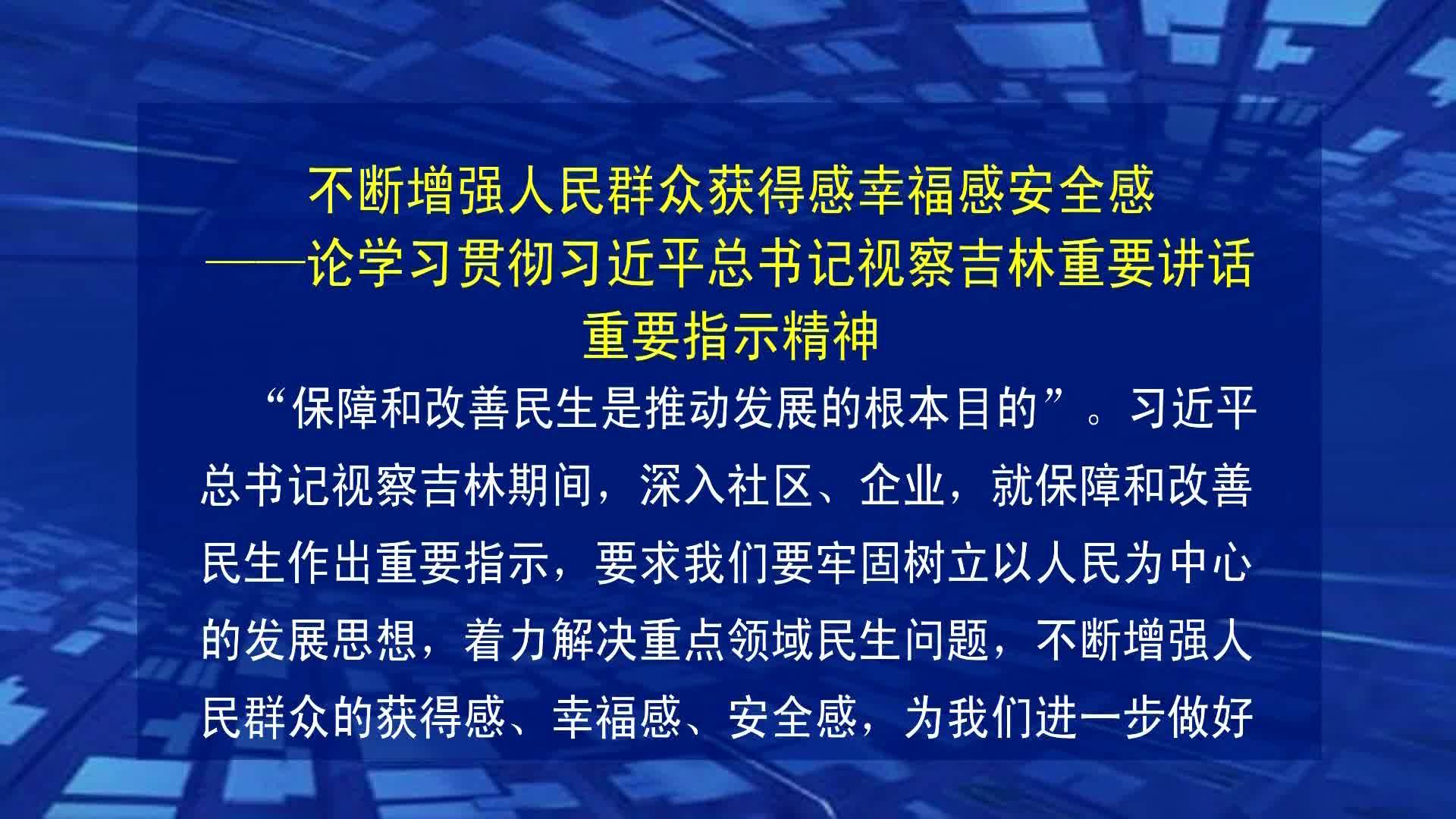 【柳河新闻】  不断增强人民群众获得感幸福感安全感——论学习贯彻习近平总书记视察吉林重要讲话重要指示精神