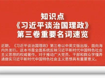 《习近平谈治国理政》第三卷重要名词速览速学！